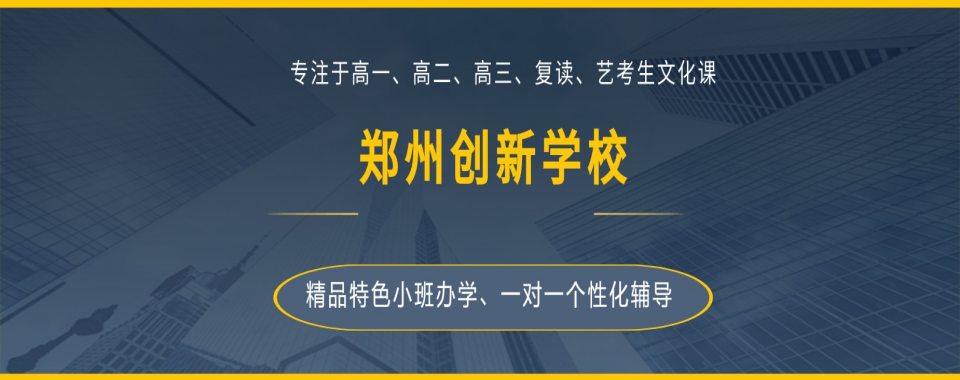 郑州市经开区高中文化课全科补习辅导十大高品质学校排名最新汇总